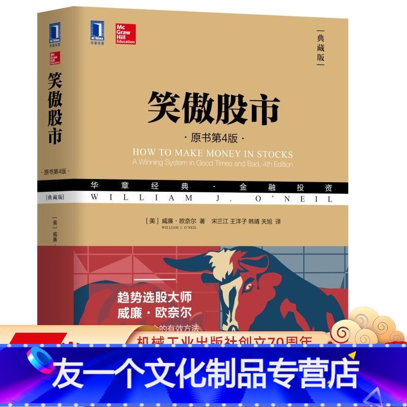 【友一个正版】 笑傲股市 原书第4版 典藏版 威廉 欧奈尔 华章金融投资理财 股票入门 基础知识 炒股教材