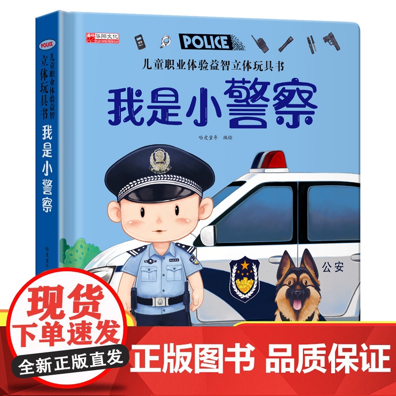 儿童职业体验益智立体玩具书--我是小警察绘本故事书3d立体翻翻书宝宝喜欢的启蒙早教机关书手工生日礼物0-2-3岁6一幼儿