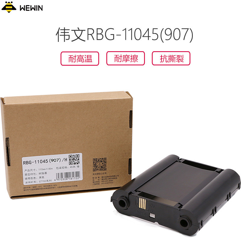 伟文(wewin) RBG-11045(907)/H 黑色树脂基碳带