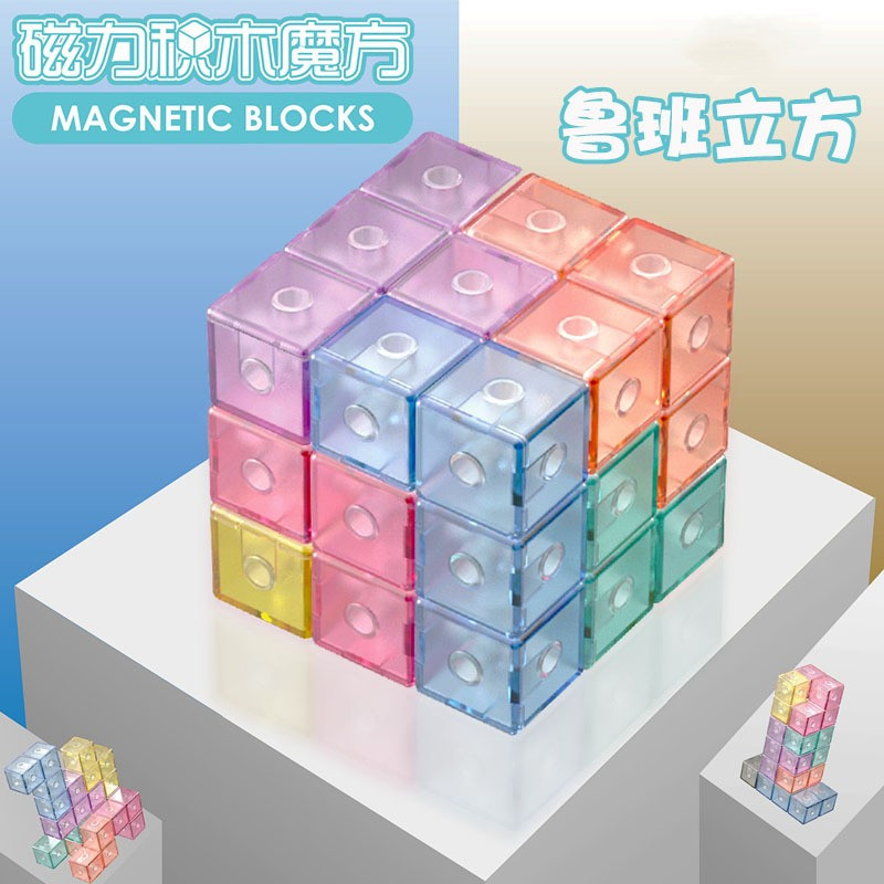 鲁班立方 魔方玩具磁力积木立方体拼装魔方早教启智俄罗斯方块儿童魔方玩具六一儿童节日礼物 磁力积木