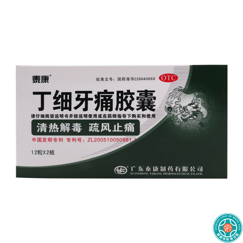 泰康 丁细牙痛胶囊 0.45g*24粒/盒 牙髓炎牙龈肿痛风火牙痛根尖周炎