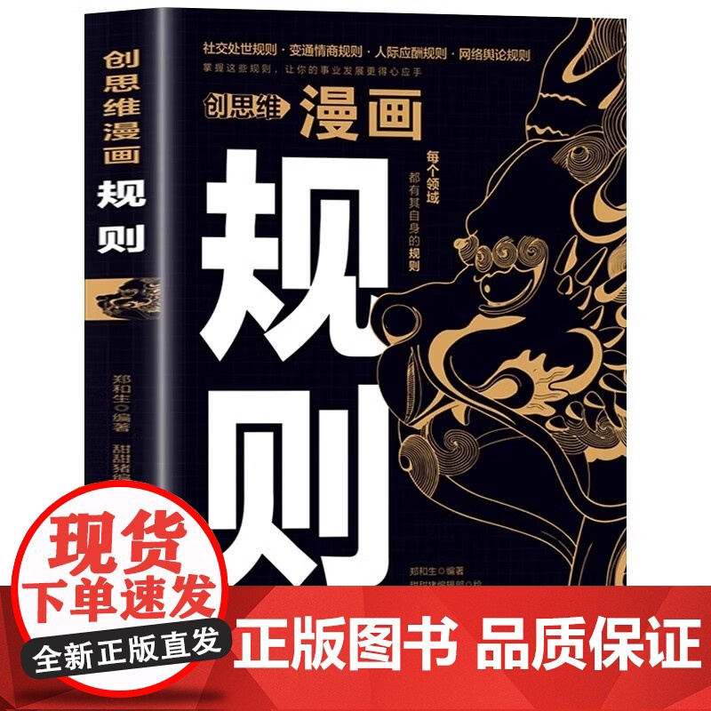 创思维漫画规则 变通情商人际交往规则让你的事业发展得心应手先人一步掌握处世的规则快人一步预判未知人生路社交处世规则书籍高清大图