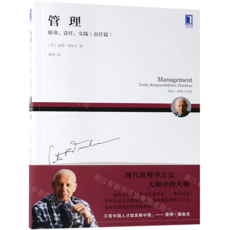 [M]管理(使命责任实践责任篇彼得·德鲁克全集)-9787111624332