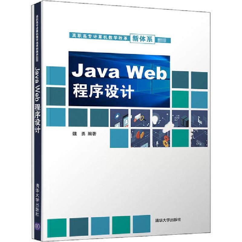 正版新书]Java Web程序设计魏勇9787302544456高清大图