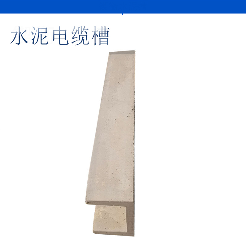 锲衡 水泥电缆槽 100mm*100mm*1000mm 1块高清大图