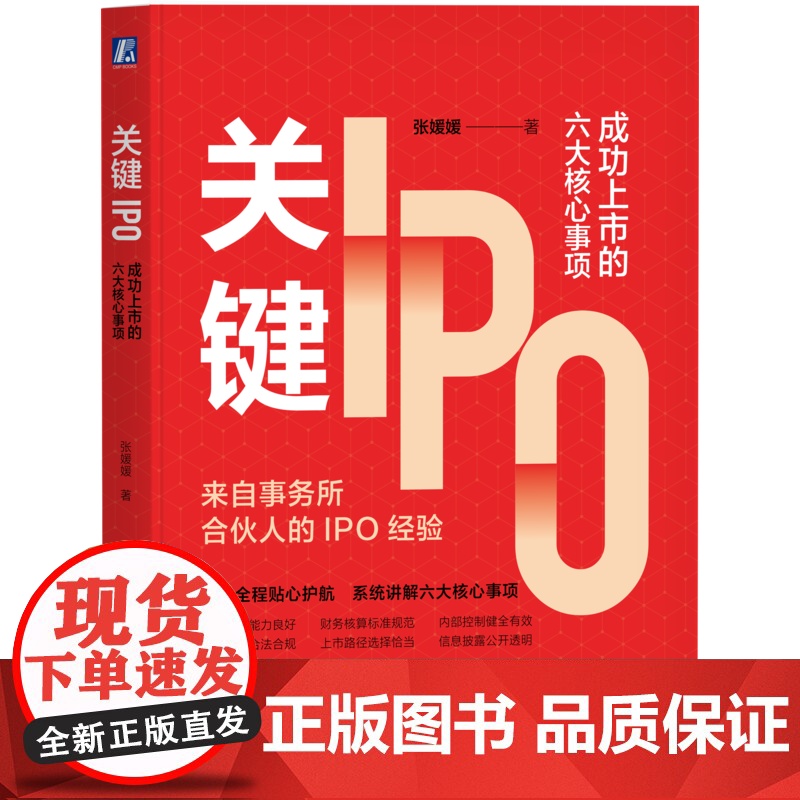 正版 关键IPO:成功上市的六大核心事项 张媛媛 著 IPO实务图书 IPO 上市 融资 发行 财务 会计 会计师高清大图