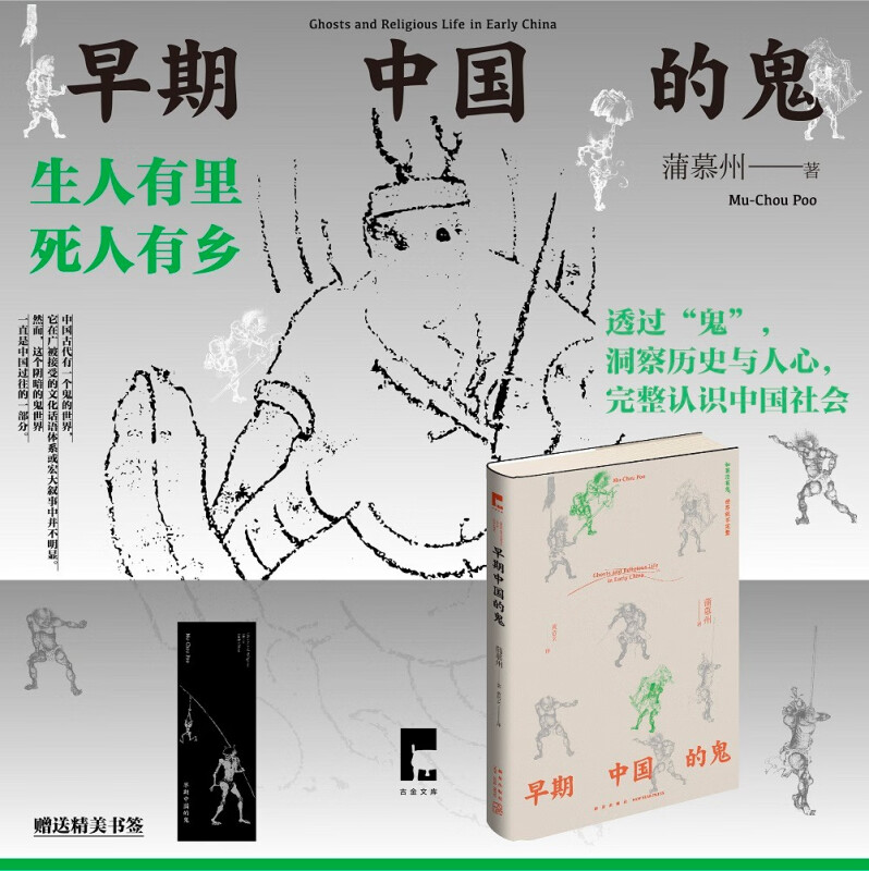 [正版]早期中国的鬼 蒲慕州 透过“鬼”洞察历史与人心认识中国社会 道教民间信仰研究 历史类书籍 新星出版社 凤凰书店高清大图