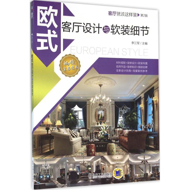 正版新书】欧式客厅设计与软装细节(第2版)李江军9787111525080