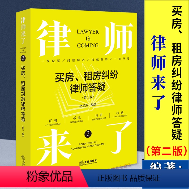 【正版】2024新书 律师来了 买房 租房纠纷律师答疑 第二版2版 赵星海 商品房二手房买卖纠纷 房屋租赁热点问题 法