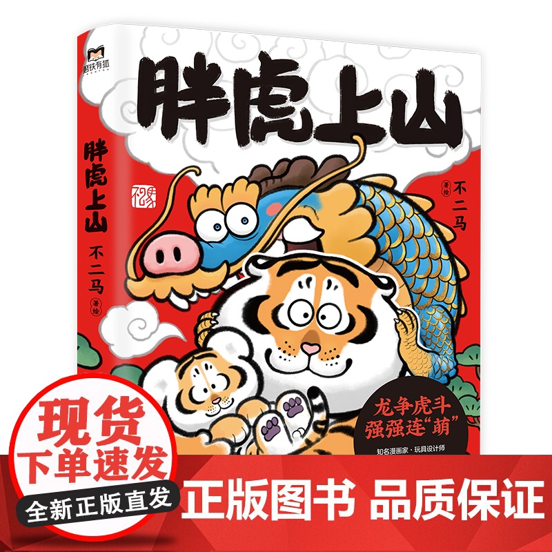 胖虎上山 不二马大叔个人画集欢喜 胖虎下山续集参上我不是胖虎画集 老虎图集绘画卡通绘本解压萌宠漫画治愈书籍实体书高清大图