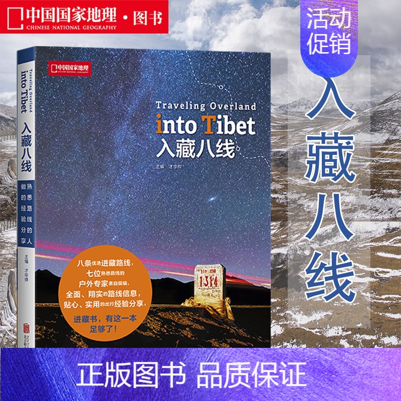 [正版]入藏八线 中国国家地理杂志系列图书 西藏徒步自驾游宝典 川藏线户外旅行探险攻略指南 8条优选进西藏路线高清大图
