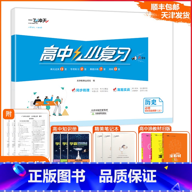 [小复习]高中历史 (天津专版) 必修上册 [正版]2025版天津专版高中小复习历史必修中外历史纲要(上)高中历年真题训高清大图
