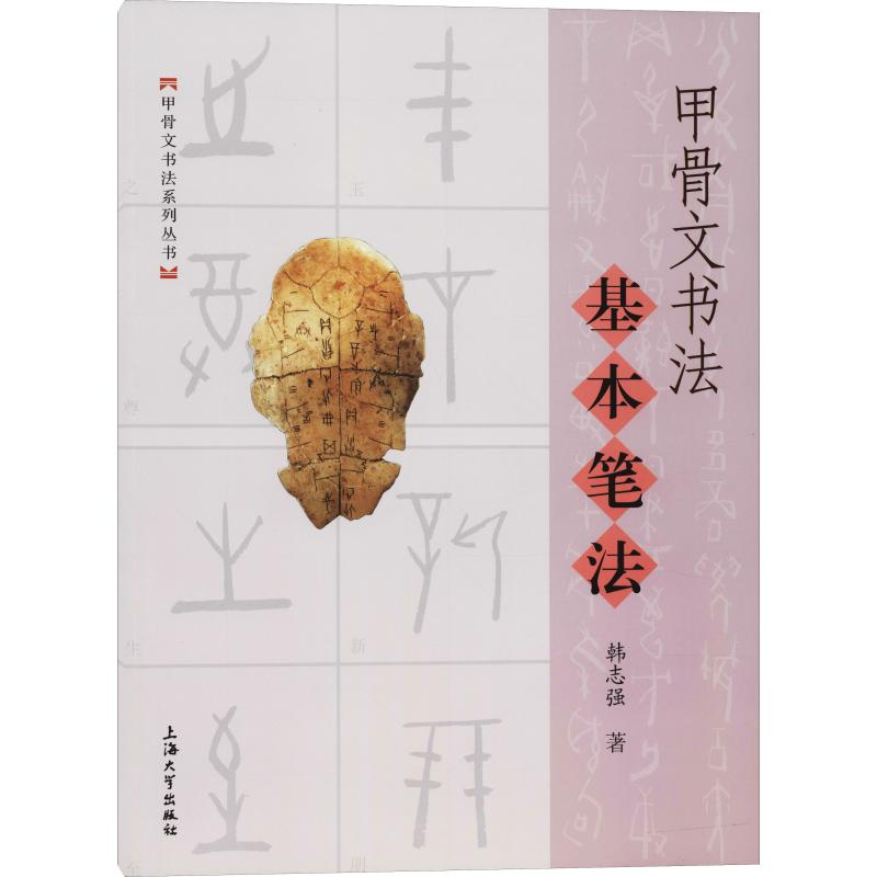 醉染图书甲骨文书法基本笔法9787567113138高清大图