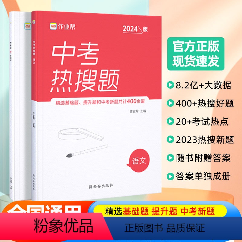 [正版]2024版中考热搜题语文必刷题中考语文初中初三总复习压轴挑战练习题真题卷中考语文突破训练题初中同步教辅满分之路