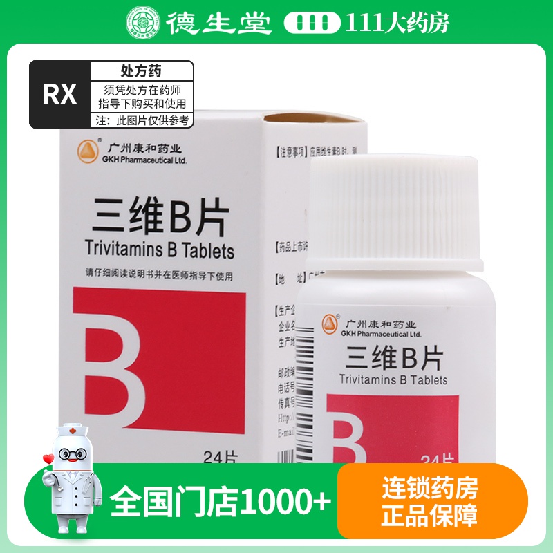 康和药业 三维B片 24片/盒