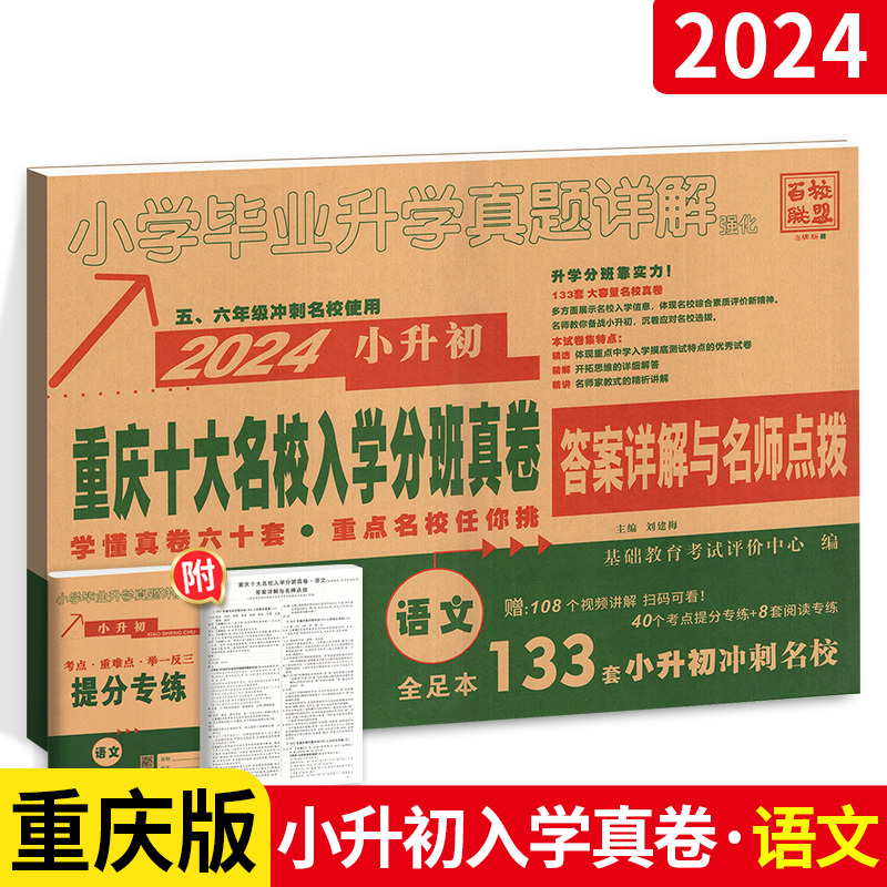 [⭐语数⭐]重庆十大名校招生真卷 小学升初中 [正版]天天向上 2024小升初真题卷分班提分题语数英综合真题卷子下册六年