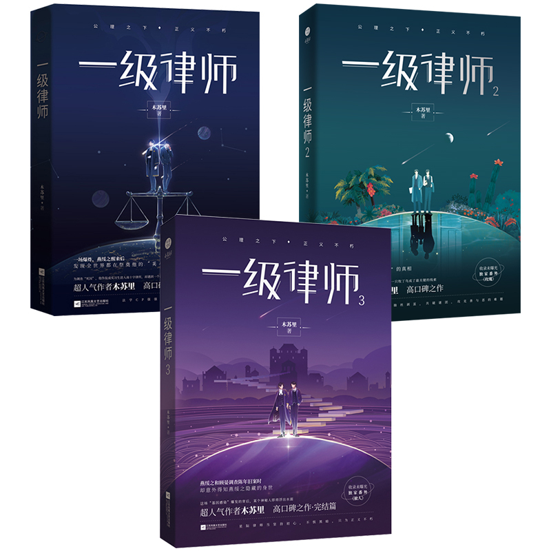 一级律师1-3 [正版]超多赠品一级律师全套全集1+2+3完结 木苏里 晋江文学城全球高考某某实体小说书