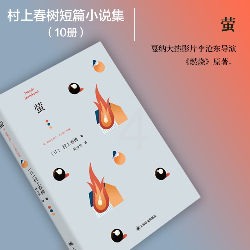 [正版]萤 [日]村上春树 林少华 译 萤,烧仓房及其他 短篇小说集 上海译文出版社高清大图