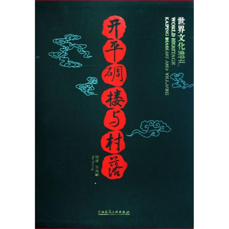 【M】开平碉楼与村落:世界文化遗产-9787112081608