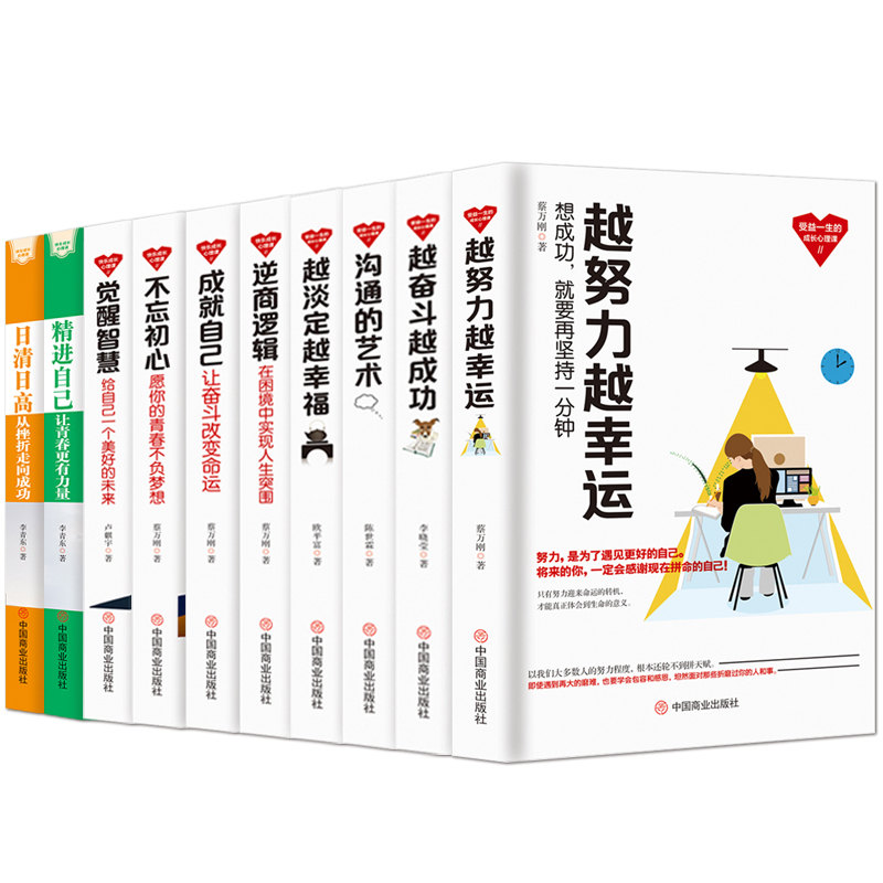 《日清日高:从挫折走向成功》 [正版]成功励志套书10本不忘初心 成就自己 觉醒智慧 逆商逻辑 努力 奋斗 淡定 沟通