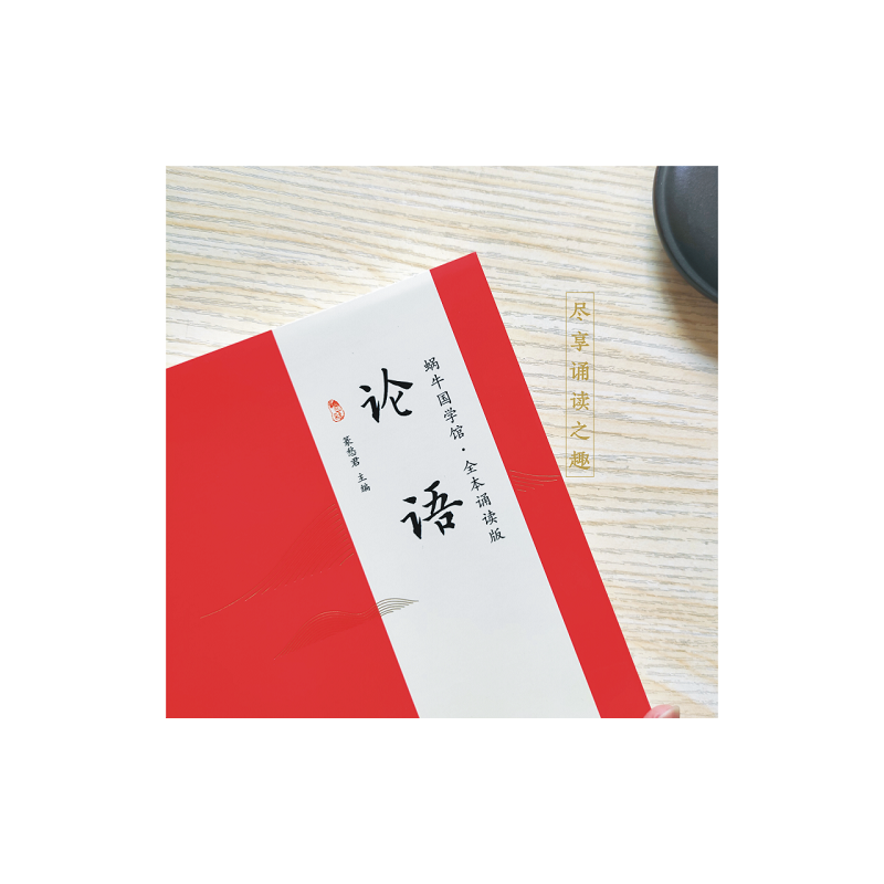 唐诗三百首 小学通用 [正版] 论语全本诵读版 蜗牛国学经典三字经论语注音版背古诗词75+80首小古文小学诵读本注新译青