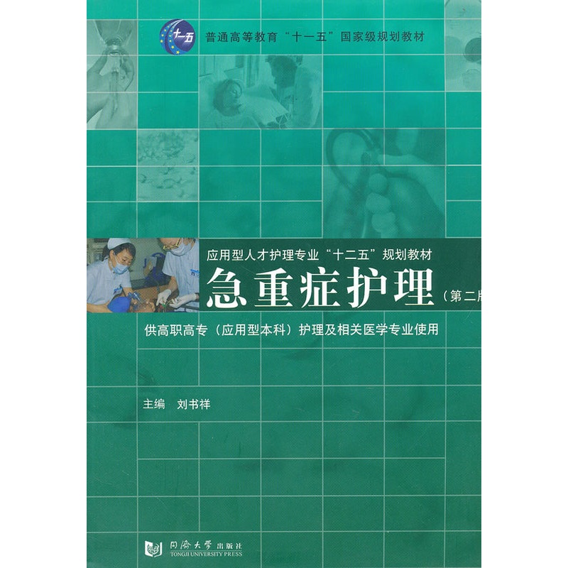 [正版] 急重症护理 刘书祥 书店 护理学一般技术书籍高清大图
