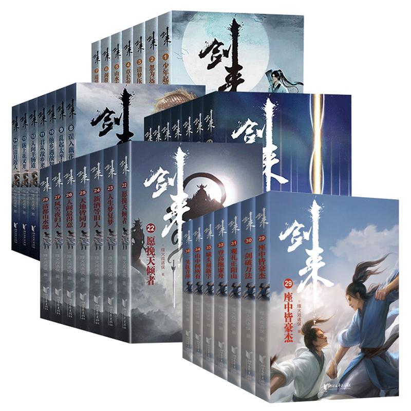[专享精美鼠标垫+多重]剑来1-5辑全35册 [正版]专享精美鼠标垫+多重剑来小说1-6辑套装任选 烽火戏诸侯继高清大图