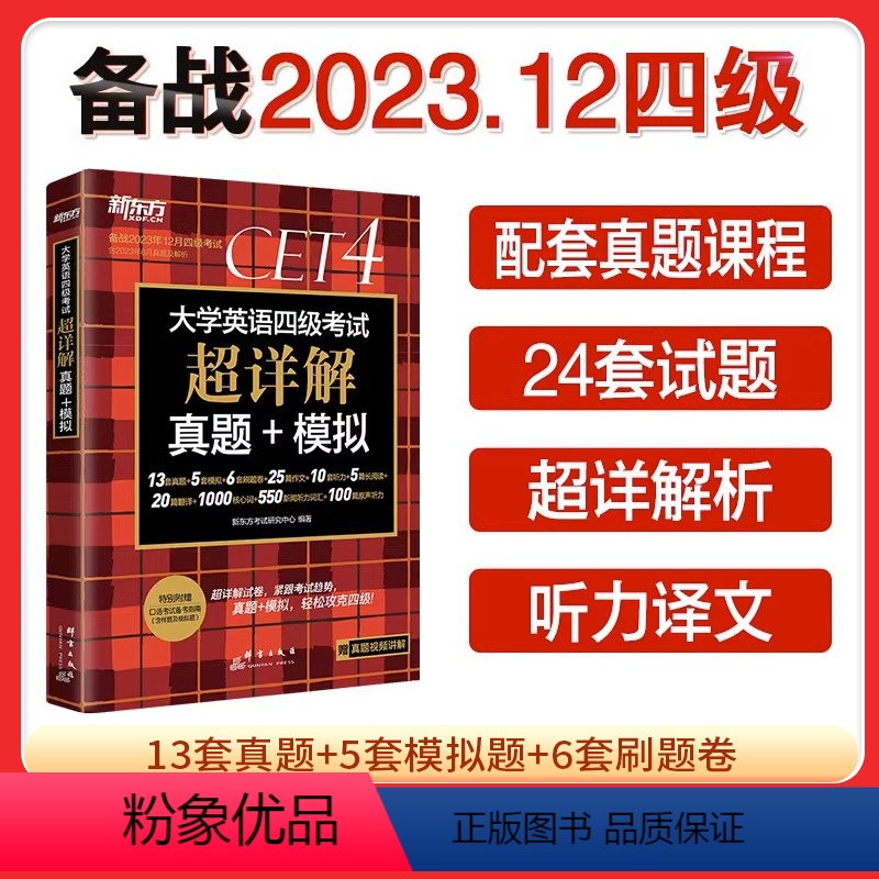 英语四级考试超详解真题+模拟 [正版]备考2023年12月(含6月真题)新东方大学英语四级真题超详解 考试历年真题试卷四