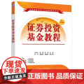 正版新书 证券投资基金教程 王立志 姜睿 李莹等 清华大学出版社 证券投资 投资基金 高等学校 教志