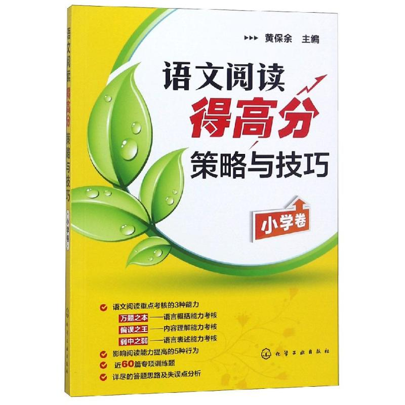 醉染图书语文阅读得高分策略与技巧(小学卷)97871221152高清大图