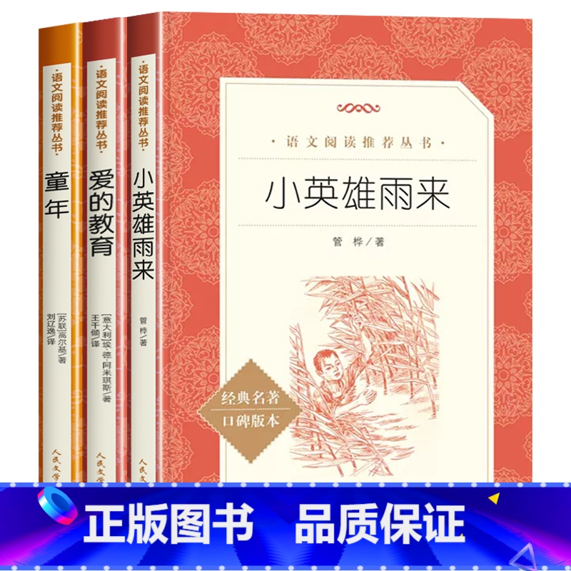 全套3册 【正版】爱的教育和小英雄雨来童年书全套3册高尔基小学六年级必读的课外书6上册快乐读书吧阅读三四/五年级教育人教
