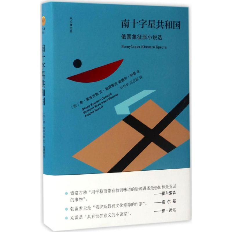 音像南十字星共和国(俄国象征派小说选)(精)/双头鹰经典