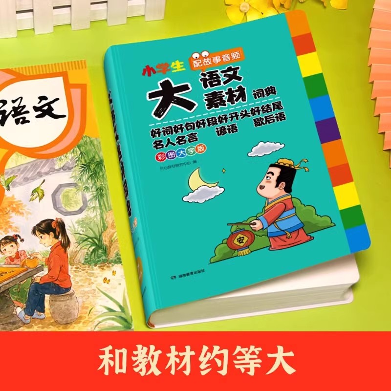 [全2册]大语文素材词典+大语文字典 小学通用 [正版]小学生大语文素材词典彩图大字版好词好句好段好开头好结尾名人名言谚高清大图