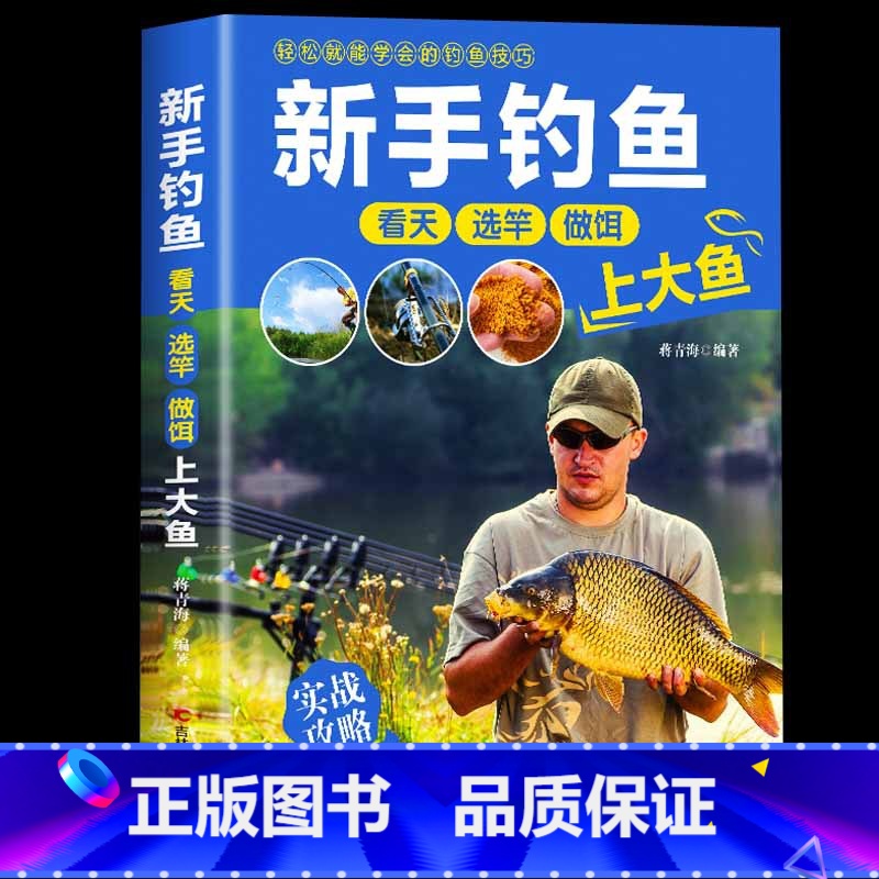 [正版]轻松就能学会的钓鱼技巧 新手钓鱼看天选杆做饵上大鱼垂钓技巧提高书籍钓鱼大全书知识基础与实战技巧实用指南海钓功略钓高清大图
