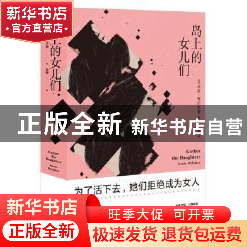 正版 岛上的女儿们 【美】珍妮·梅拉米德 北京时代华文书局有限公司