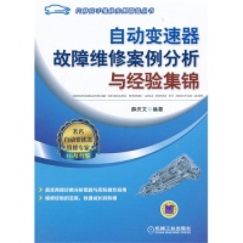 正版新书]自动变速器故障维修案例分析与经验集锦(汽车高手维修高清大图