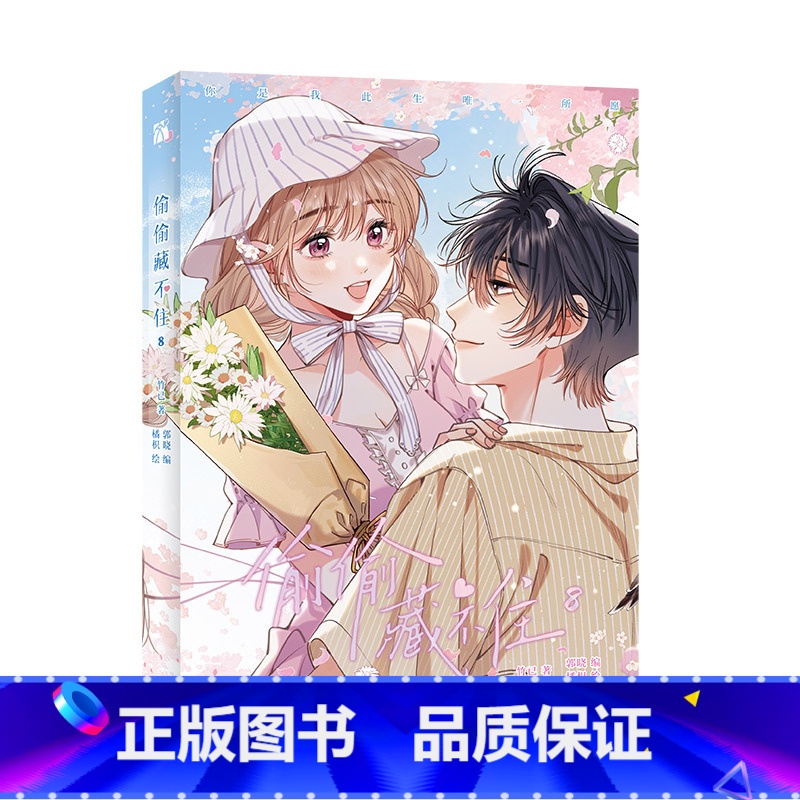【正版】偷偷藏不住8漫画 晋江文学城高人气同名小说改编 原著竹已 快看漫画人气漫画 170亿+人气值 1000万+点赞