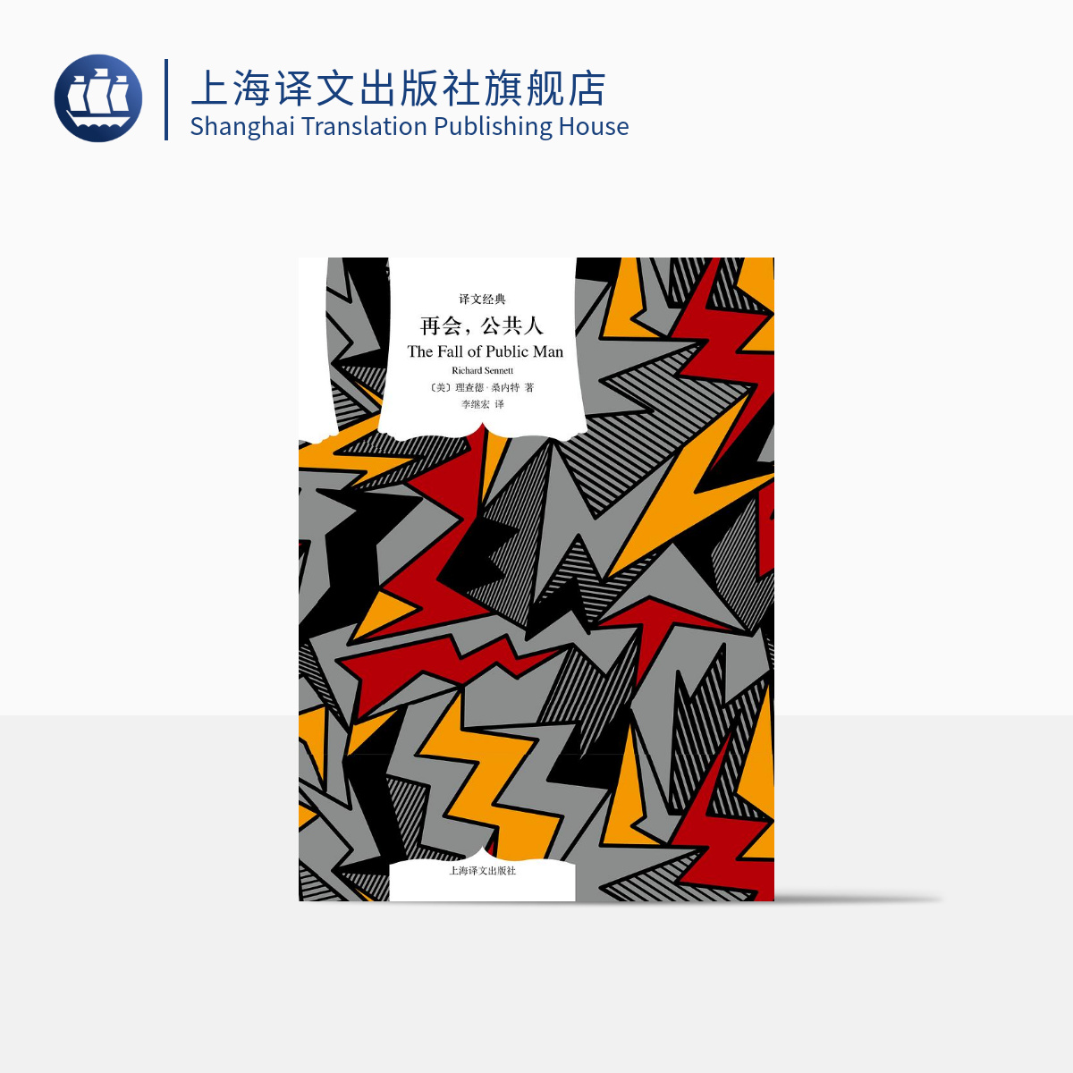 [正版]再会,公共人 译文经典 [美]理查德·桑内特 著 李继宏 译 窗帘布 社会学 现代公共问题 上海译文出版社高清大图