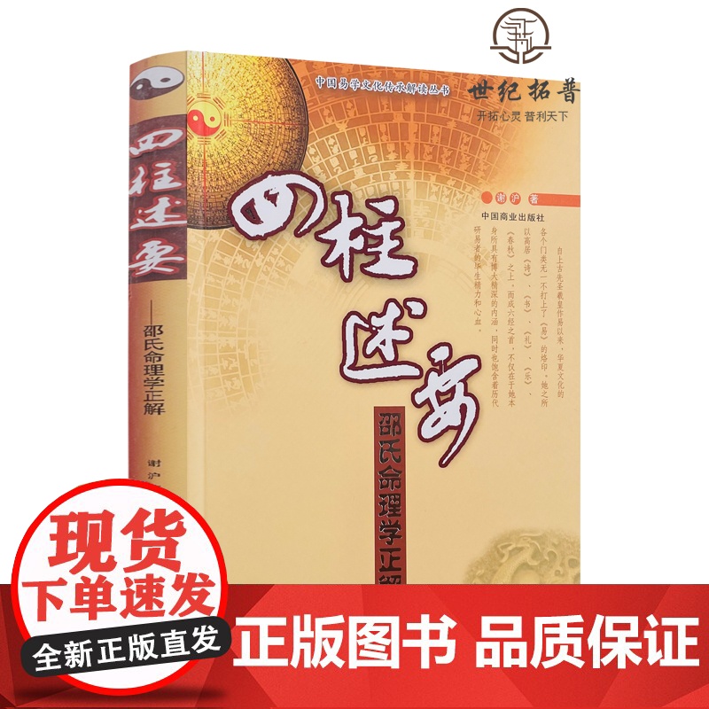 正版 四柱述要 中国易学文化传承解读丛书 邵氏命理学正解谢沪著中国商业出版社高清大图