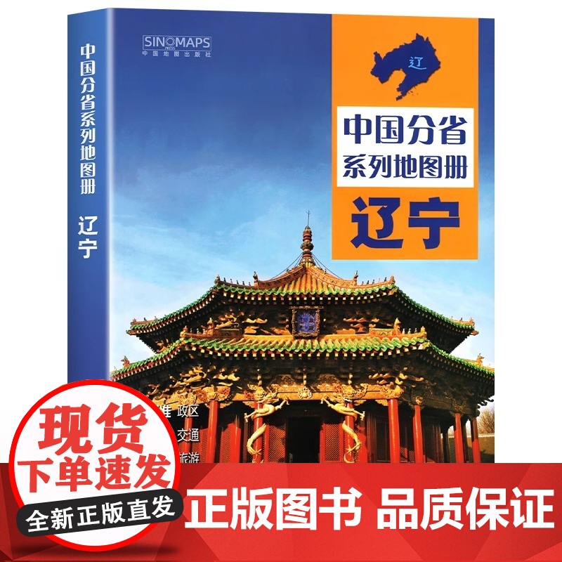 [ 中国地图出版社出版]辽宁省地图册 中国分省系列地图册 高清彩印 自驾自助游 标注政区 详实交通2024高清大图