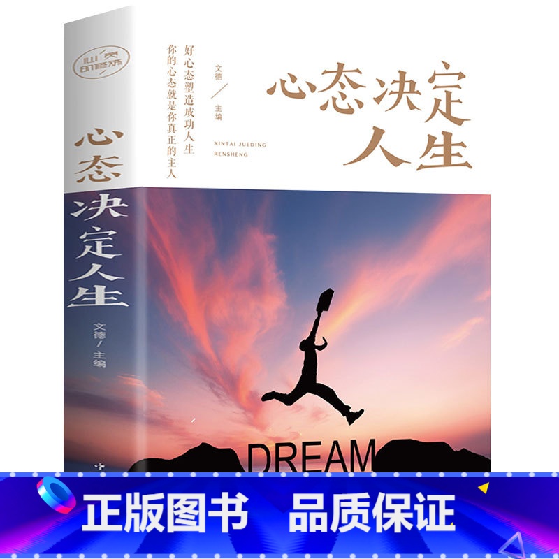 【正版】心态决定人生 人际交往心理学书籍心灵与修养书社交生活职场自控力控制情绪战胜抑郁调整心态平复心情提高情商的书