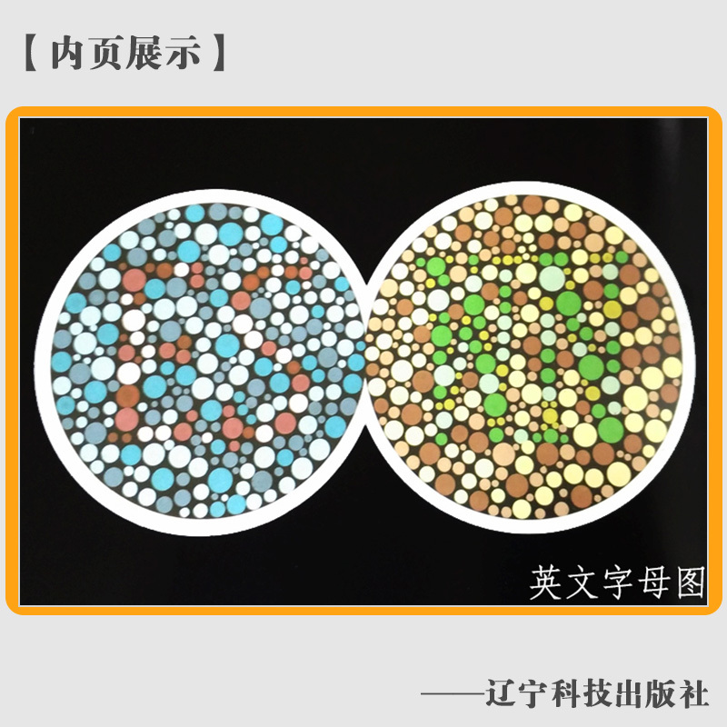 [正版] 新编色觉检查图 第二版 李春慧 精装色盲色弱检查测试书籍图谱 色盲色弱眼科医生驾校体检公务员测试检测训练书色