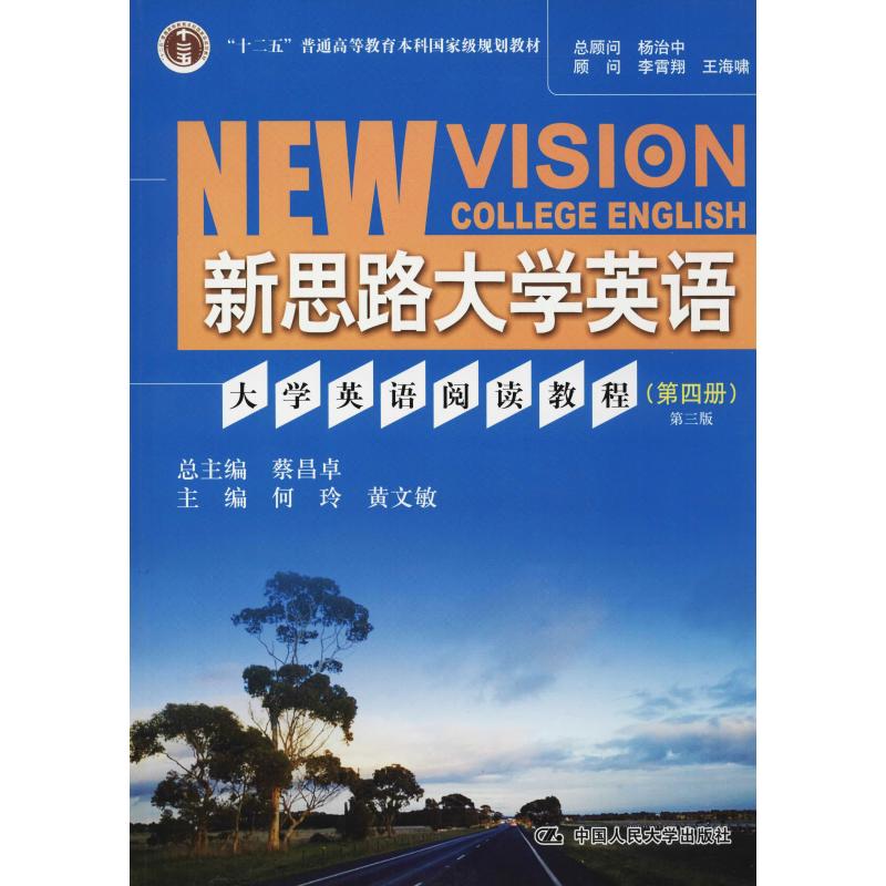 大学英语阅读教程(第四册)第三版(新思路大学英语)