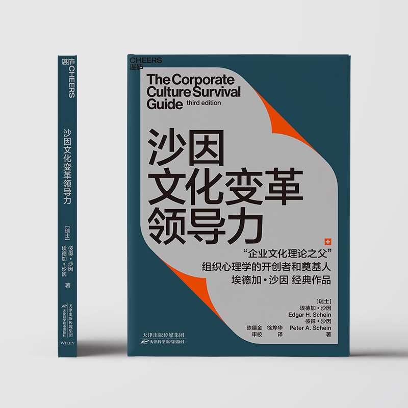 [正版]湛庐沙因文化变革领导力 从企业文化顶层设计、落地实践到文化变革领导力的系统性指南 埃德加沙因经典作品企业管理书高清大图