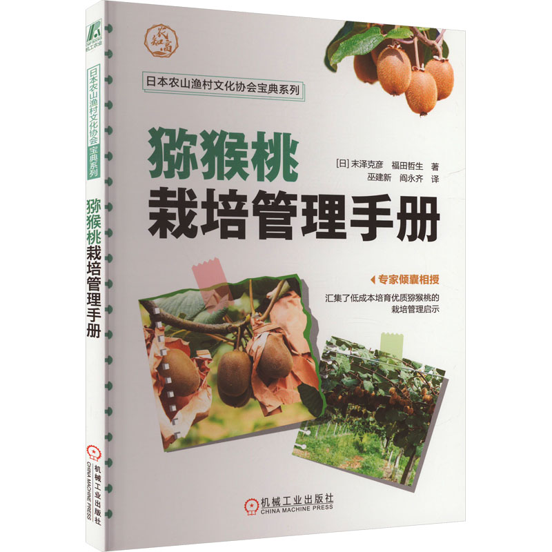 猕猴桃栽培管理手册