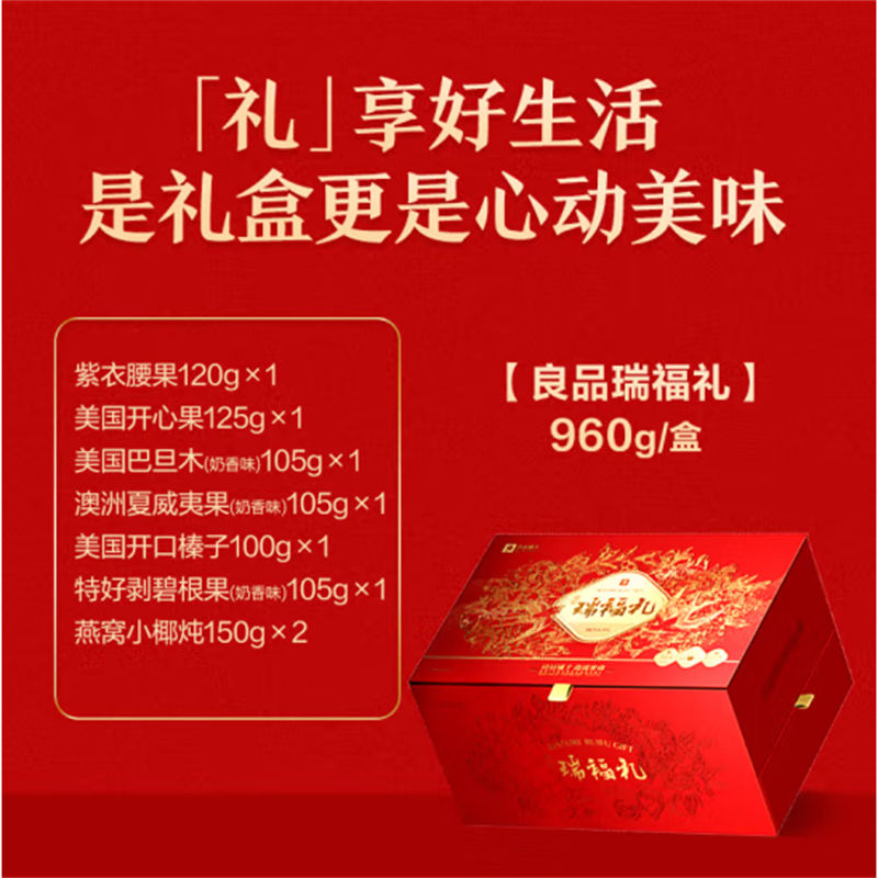 良品铺子坚果炒货礼盒蛋白瑞福礼960g高清大图