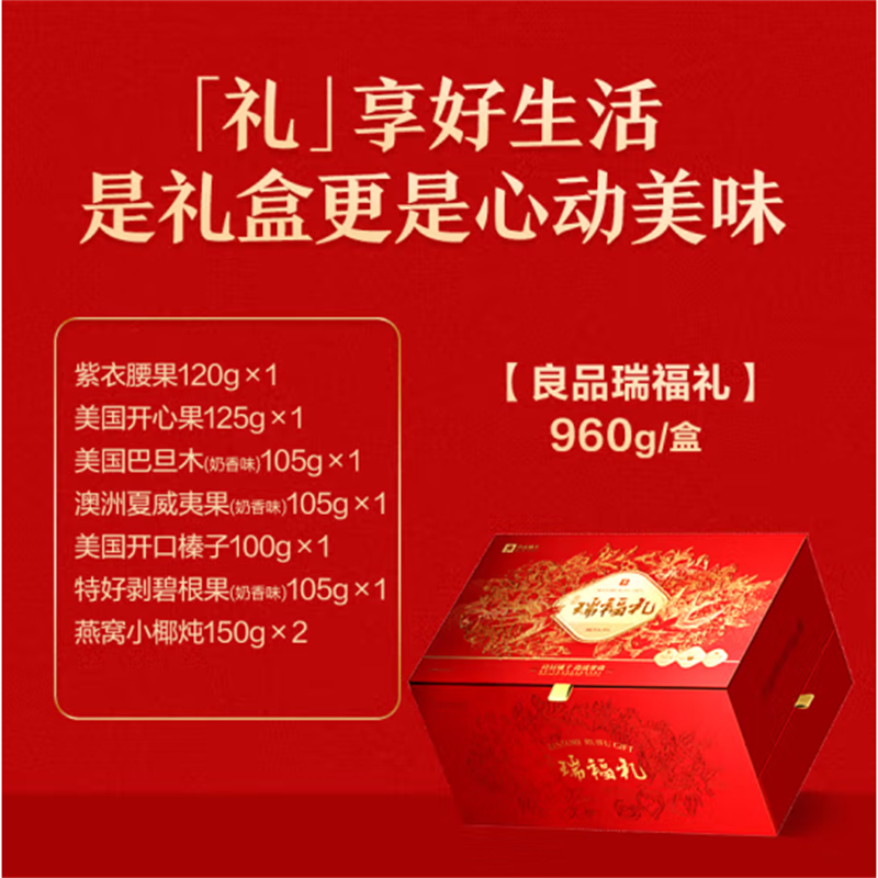 良品铺子坚果炒货礼盒蛋白瑞福礼960g