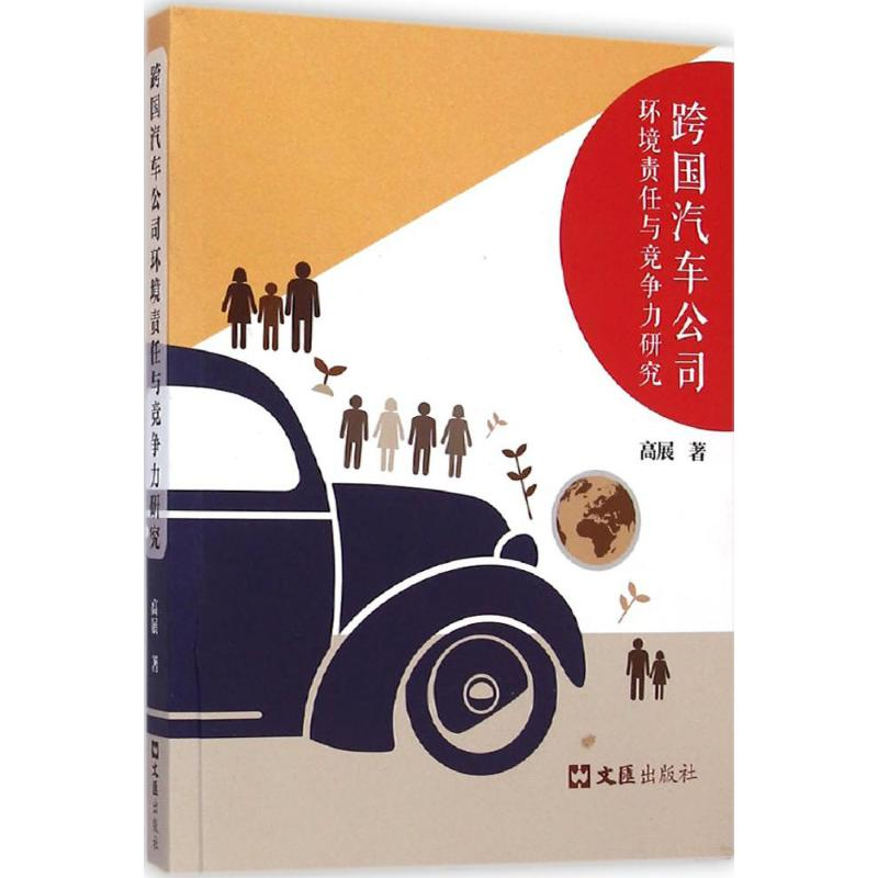 醉染图书跨国汽车公司环境责任与竞争力研究9787549613007