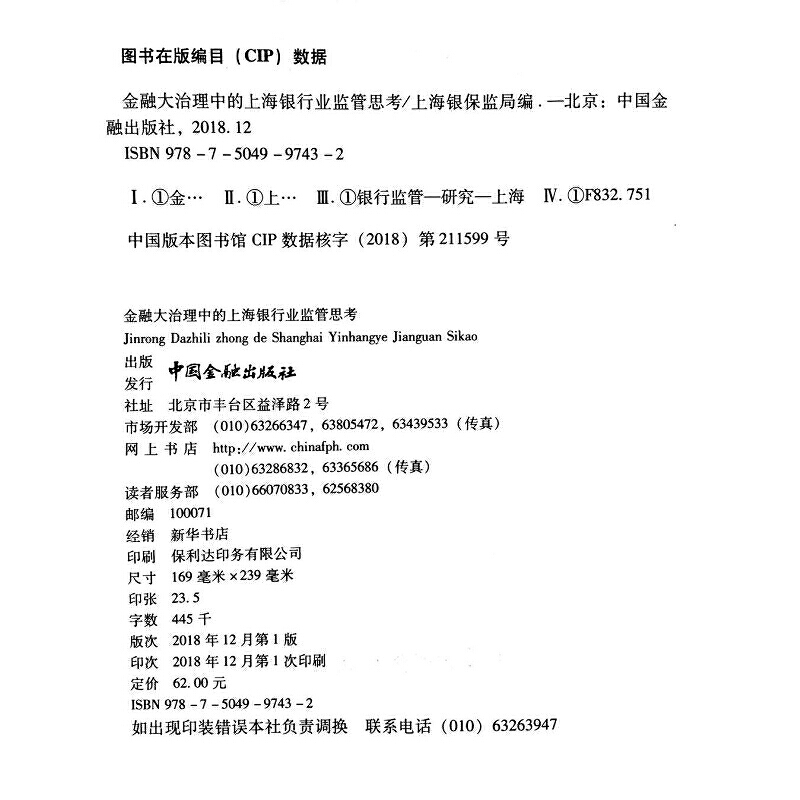 醉染图书金融大治理中的上海银行业监管者思考9787504997432高清大图
