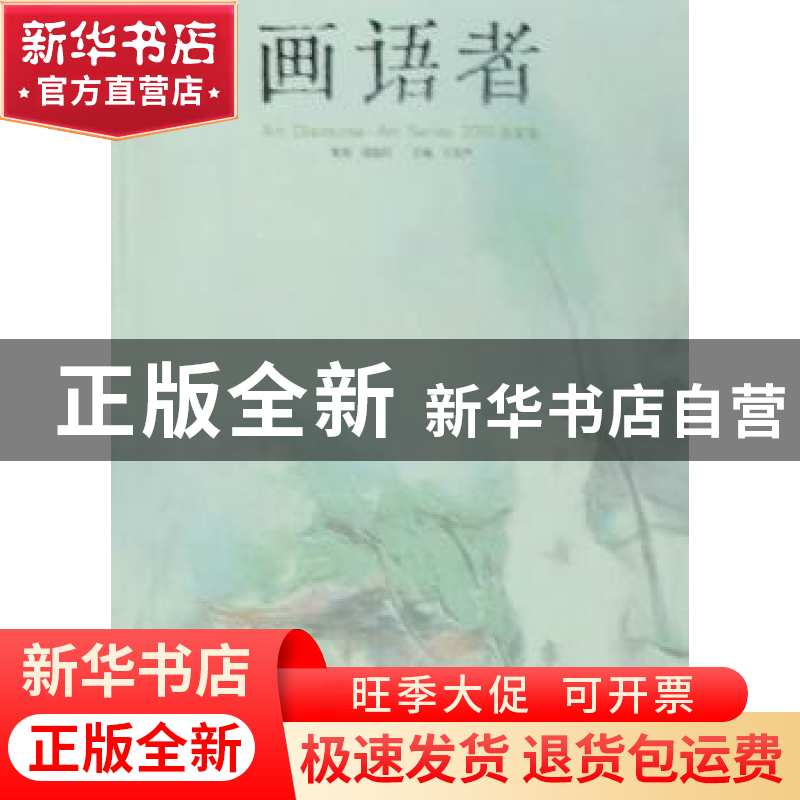 正版 画语者:2010:春夏卷:Art series 王东声主编 文化艺术出版社